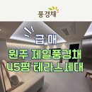 원주혁신풍경채공인중개사사무소 | [매매] 원주 복덩이 원주혁신도시 제일풍경채 센텀포레 45평 테라스세대 급매
