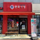 중화가정연경점 이미지