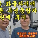 광주 화물차매매 2.5톤냉동탑차 판매 후기