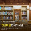 원당마을한옥도서관 | 이번주말 아이랑 가볼만한곳, 원당마을한옥도서관, 어린이도서 2월북큐레이션