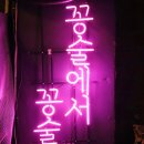 웅남동주민센터 | 신촌 맛집 대박 술집 꽁술 신촌가성비맛집