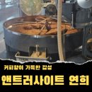 서울에서 커피 향이 가득한 공간 – 앤트러사이트 내돈내먹 후기☕️