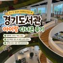 열린자리 | 경기도서관 아이랑, 후기 안 좋길래 걱정했는데