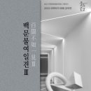 백문불여일견 百聞不如一見 Ⅲ 이미지