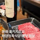 태양정육식당 | 문래 콜키지프리 태양정육식당 예약 정보