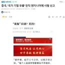 국가기밀 유출하는 간첩을 대하는 한국과 중국의 차이 이미지