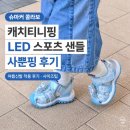 캐치티니핑 LED 스포츠 샌들 사뿐핑 후기｜슈마커 콜라보 여아 여름신발 착용후기·사이즈팁