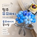 청주풍선 뀨뀨파티, 남편 생일 홈파티를 특별하게 만들어준 블루 데이지 꽃다발풍선 후기