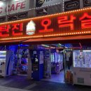 신탄진 오락실 이미지