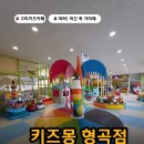 형곡중앙로1R-1 | 구미 형곡동 키즈몽, 아이가 집에 가기 싫다고 한 실내놀이터 후기