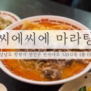 씨에씨에마라탕 | 창원맛집 / 시티세븐 마라탕 맛집! 창원 대원동 씨에씨에 마라탕 내돈내산 후기