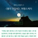 청운목장 | 별빛가득 다사다난 강원도 여행
