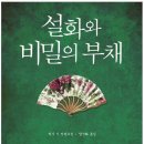 5월에 읽을 책 『설화와 비밀의 부채』[장소변경] 이미지