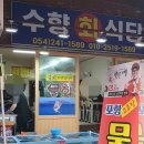 수향회식당 이미지
