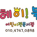 헤이북어린이서점 이미지