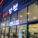 중식당장첸