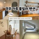 299펜션 | 경주 가족 풀빌라 펜션 조용하고 한적한 유럽풍 감성숙소 래태리팬션
