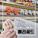 메리골드 | W. 고민하던 웨딩밴드 해결 범일동 메리골드 후기 l 주차 조합반지 예약 사이즈