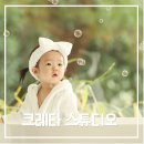 크레타 | 서울아기사진 자연광이 예쁜 연희동베이비스튜디오 크레타스튜디오 촬영 후기