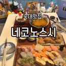 본토김밥 | 숙대맛집 | 남영역 초밥 가성비 2인 세트메뉴 &#39;네코노스시&#39; 방문 후기