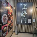 상하이문 | 평택 훠궈맛집 상하이문 후기