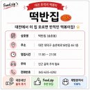 인정국물떡볶이 대덕점 | 대전 송촌동 떡볶이 맛집 [떡반집] 추억의 떡볶이 포장 후기 + 계란토스트