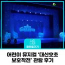 옥토넛 대산호초 보호작전 | 함안문화예술회관 어린이 뮤지컬 바다탐험대 옥토넛 대산호초 보호작전 관람 후기 티켓 할인 구매