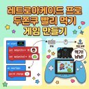 (레트로아케이드 프로03) 마이크로비트와 레트로아케이드 프로로 만드는 게임코딩 키트! 두쫀쿠 빨리...
