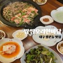 주원식당(오리로스탕) | [쌍쌍오리한마당 본점] 대구 방촌동 맛집 &#34;쌍쌍오리한마당&#34;