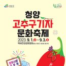 청양 고추구기차 문화축제 - 백세건강공원일원(충남 청양군 청양읍 읍내리) 이미지