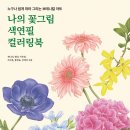 색연필로 쉽게 그리는 보타니컬아트 이미지