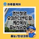 한사경로당 | 경산하양우미린더센트럴 줄눈 무펄 스타라이크에보 시공 후기