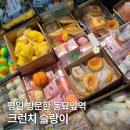 오달란트 | 동묘 크런치 슬랑이 후기 - 말랑이 리뷰,가격, 크런치 말랑이 입고