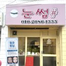 서울역촌유치원 | 은평구 "눈썹샵 " 역촌동속눈썹연장 후기