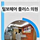 털보헤어플러스의원 이미지