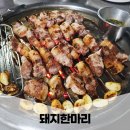 돼지두마리 | 부산 동래 야장 맛집 삼겹살이 끝내주는 돼지한마리 내돈내산 솔직후기