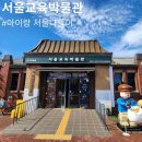 서울교육박물관 | 서울교육박물관 아이랑 종로놀거리