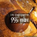 오렌지곰카페 | 수원 인계동 카페 955카페｜나혜석거리 감성카페에서 시그니처 에이드와 커피