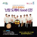 군민과 함께하는 난장 도깨비Good(굿) 내외통신