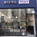 보디가드미용실