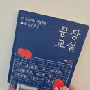 책 읽는 교실 | [책소개] 문장교실 | 한 문장도 못쓰던 사람이 소설까지 쓴다고?