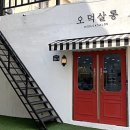 오덕살롱
