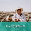 지성노인요양센터 이미지