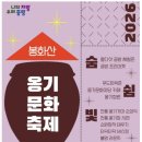 구립신내노인종합복지관 | 서울 도심에서 만나는 전통 옹기 불꽃! 2026 봉화산 옹기문화축제 정보 공유 🏺✨