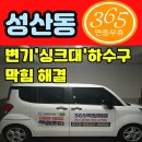 이마트24 마포성산동점 | 마포 성산동 싱크대하수구막힘, 배관청소로 시원하게 해결한 후기