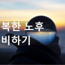 행복한 노후 준비하기 이미지