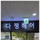 다정헤어 네이버블로그