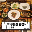 분당구미-A-16 | [결혼준비] 구미 상견례 식당 고민 끝! 정갈함이 살아있는 구미 화로사랑 미소한정식 후기: 두마레 한정식