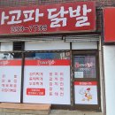 가고파닭발 이미지