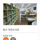 도서관 동수작은도서관 이미지